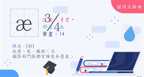 澈 意思|漢字:澈 (注音:ㄔㄜˋ,部首:水) 